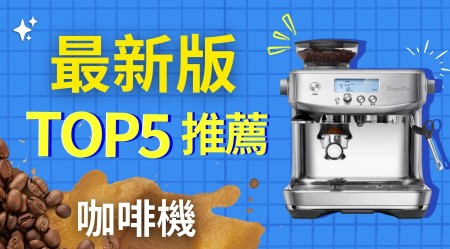 消委會推薦｜咖啡機選購指南